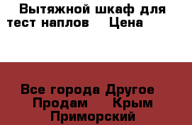 Вытяжной шкаф для тест наплов  › Цена ­ 13 000 - Все города Другое » Продам   . Крым,Приморский